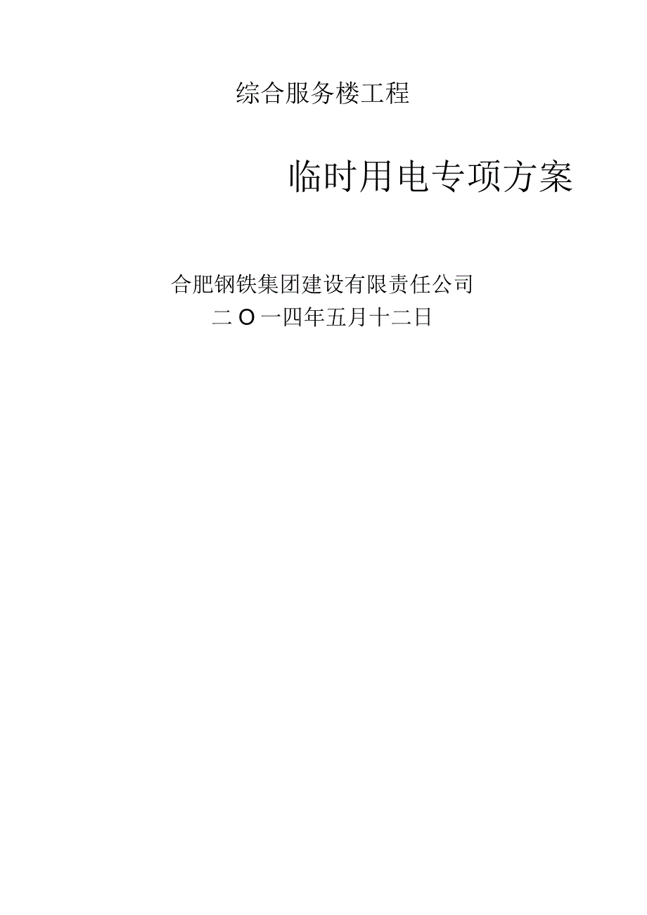 服务综合楼临时用施工方案.docx_第2页