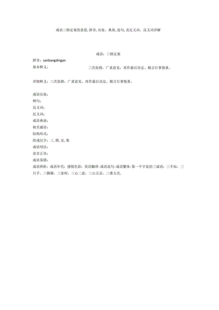 成语三榜定案的意思,拼音,出处典故,造句,及近义词反义词详解.docx_第1页