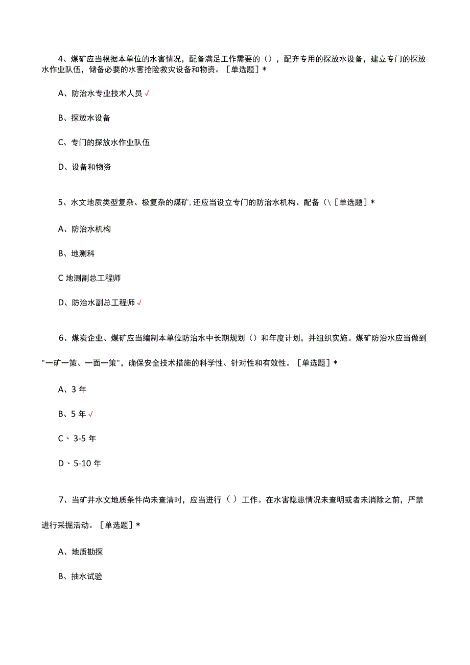 煤矿防治水细则考试试题及答案.docx_第2页