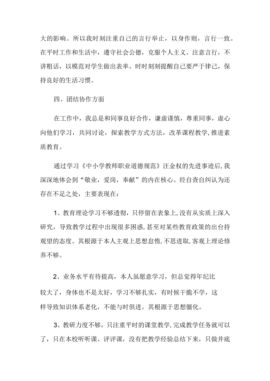 教师师德师风自查报告最新大全5篇.docx_第2页