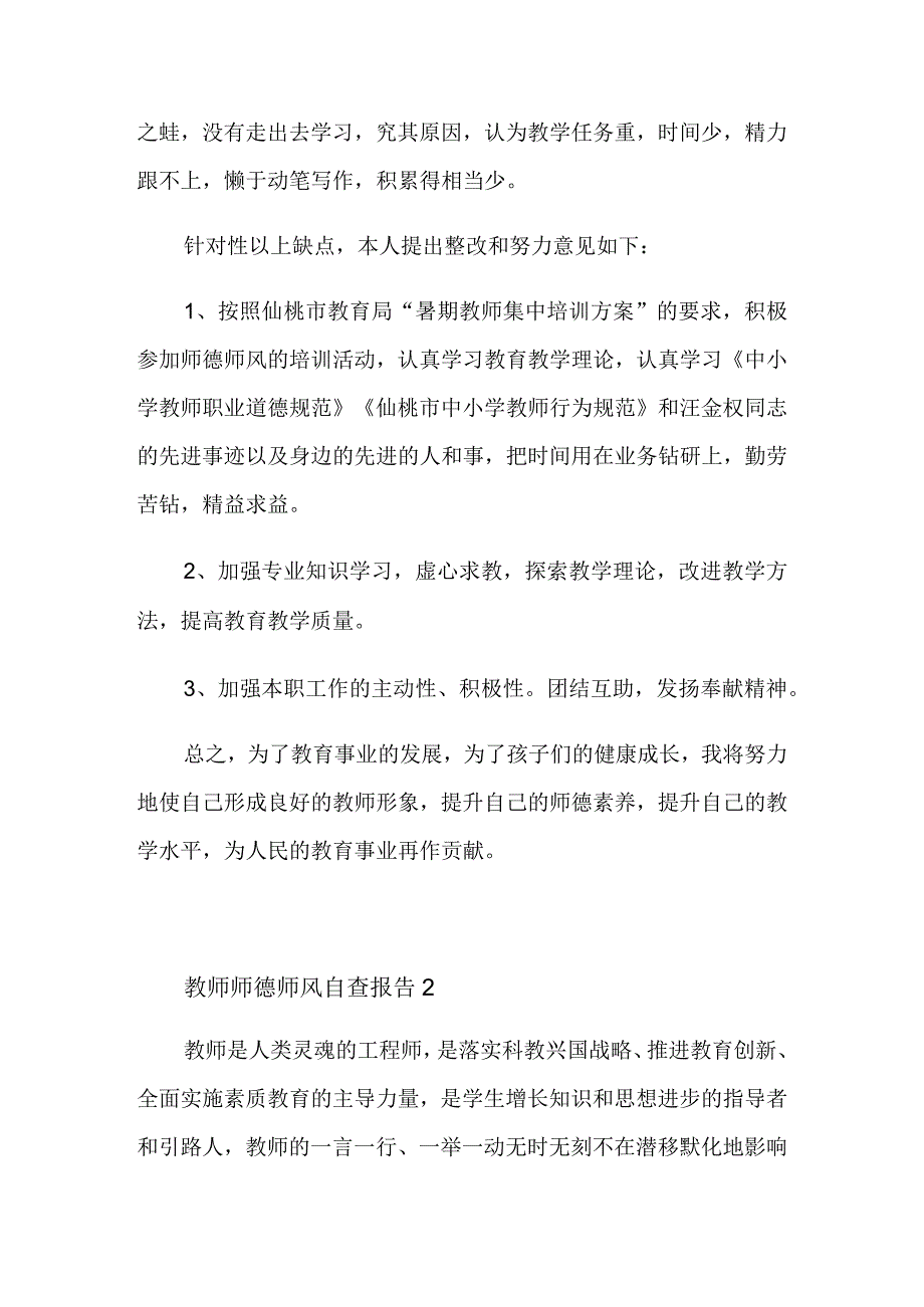 教师师德师风自查报告最新大全5篇.docx_第3页