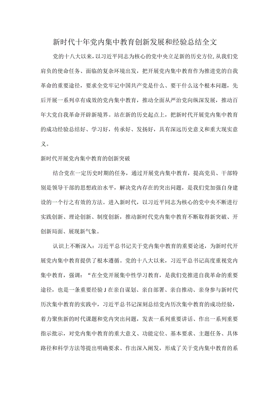 新时代十年党内集中教育创新发展和经验总结全文.docx_第1页