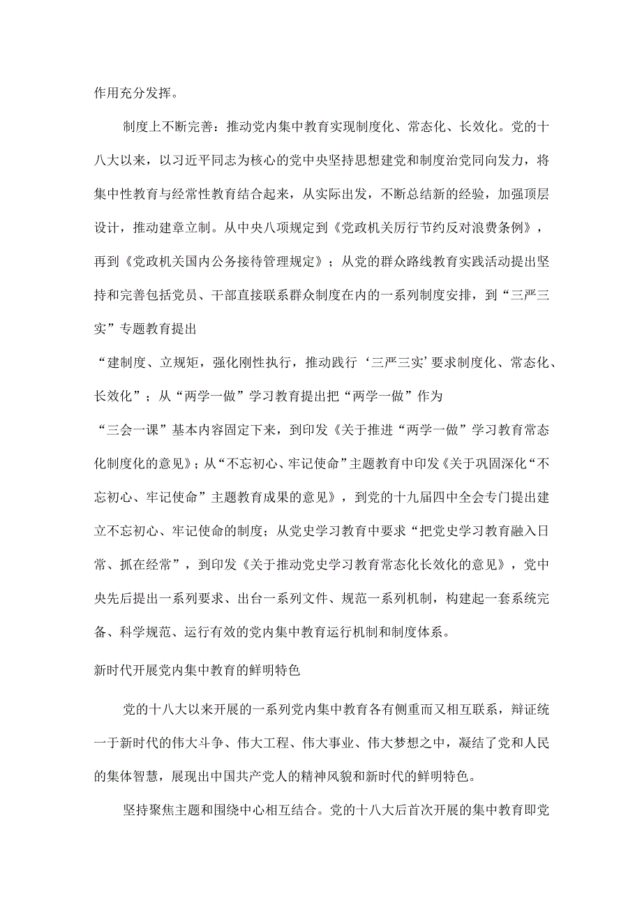 新时代十年党内集中教育创新发展和经验总结全文.docx_第3页