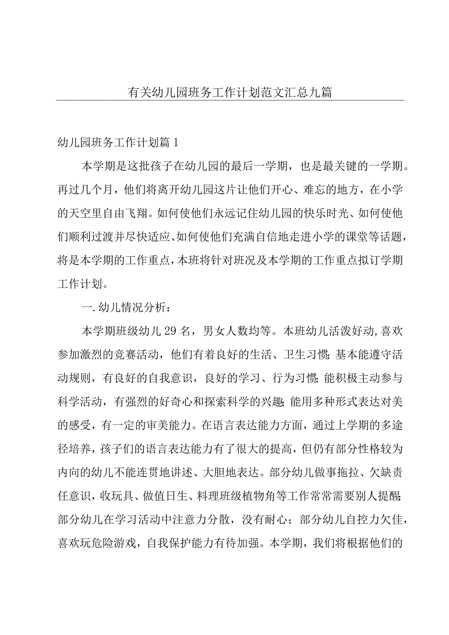 有关幼儿园班务工作计划范文汇总九篇.docx_第1页