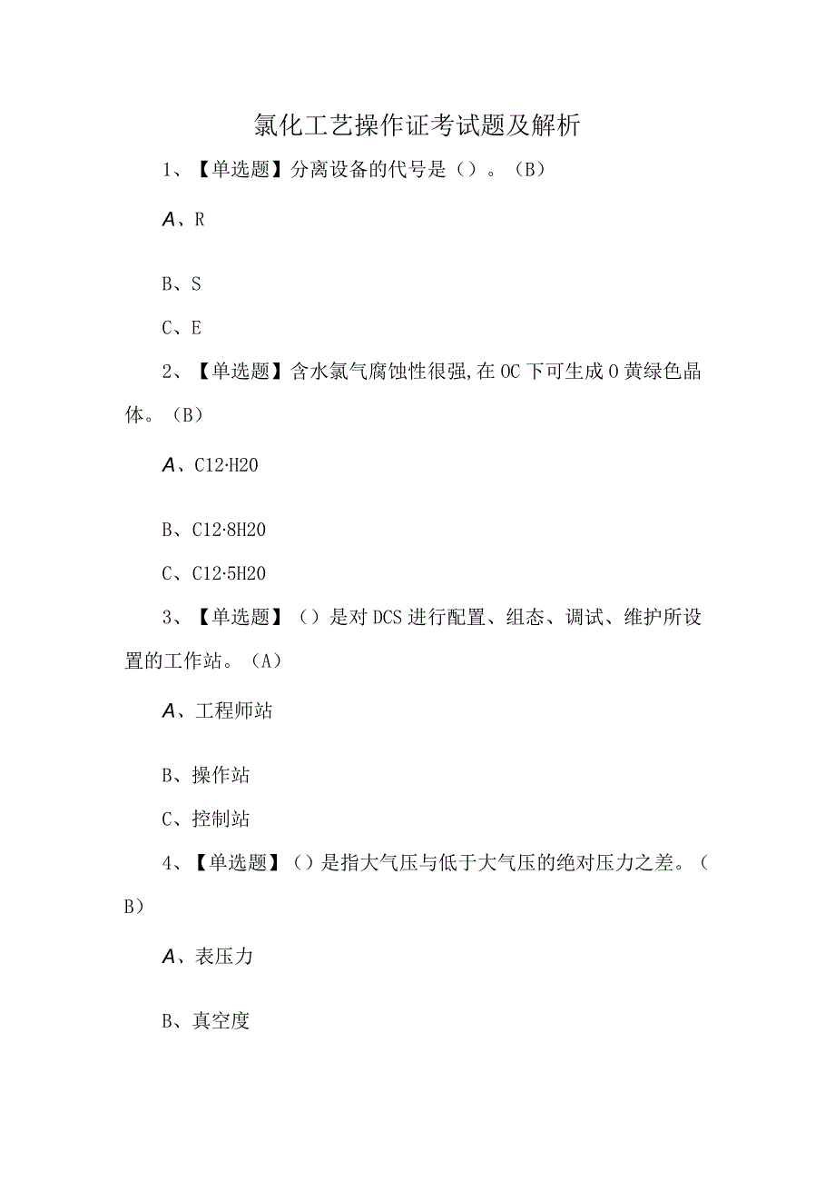 氯化工艺操作证考试题及解析.docx_第1页