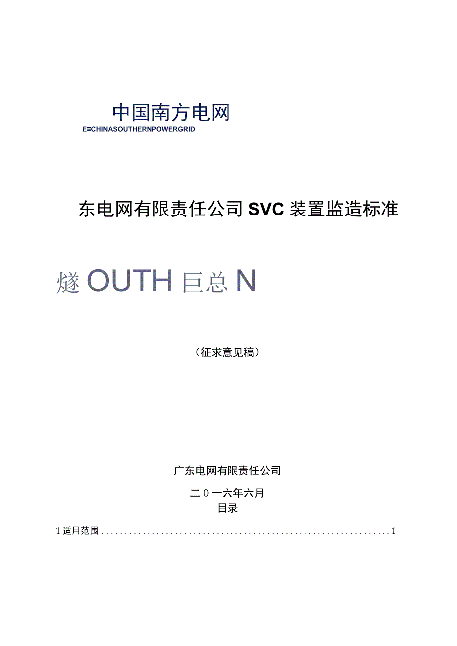 广东电网有限责任公司SVC装置设备监造标准征求意见稿.docx_第1页