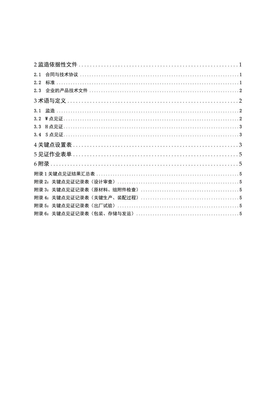 广东电网有限责任公司SVC装置设备监造标准征求意见稿.docx_第2页