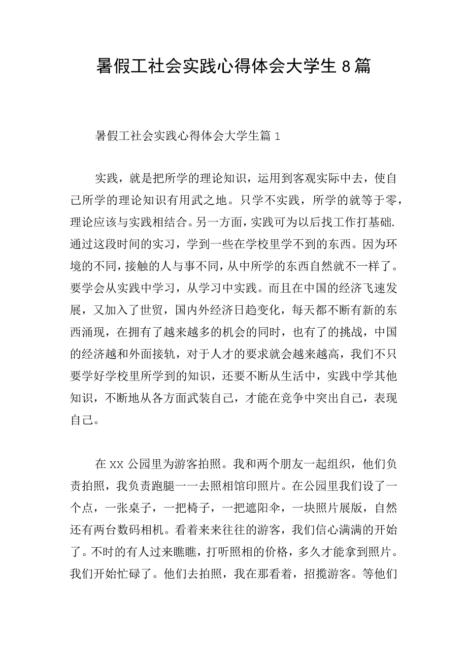 暑假工社会实践心得体会大学生8篇.docx_第1页