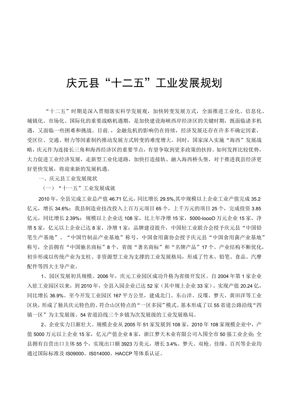 庆元县工业十二五发展规划.docx_第1页