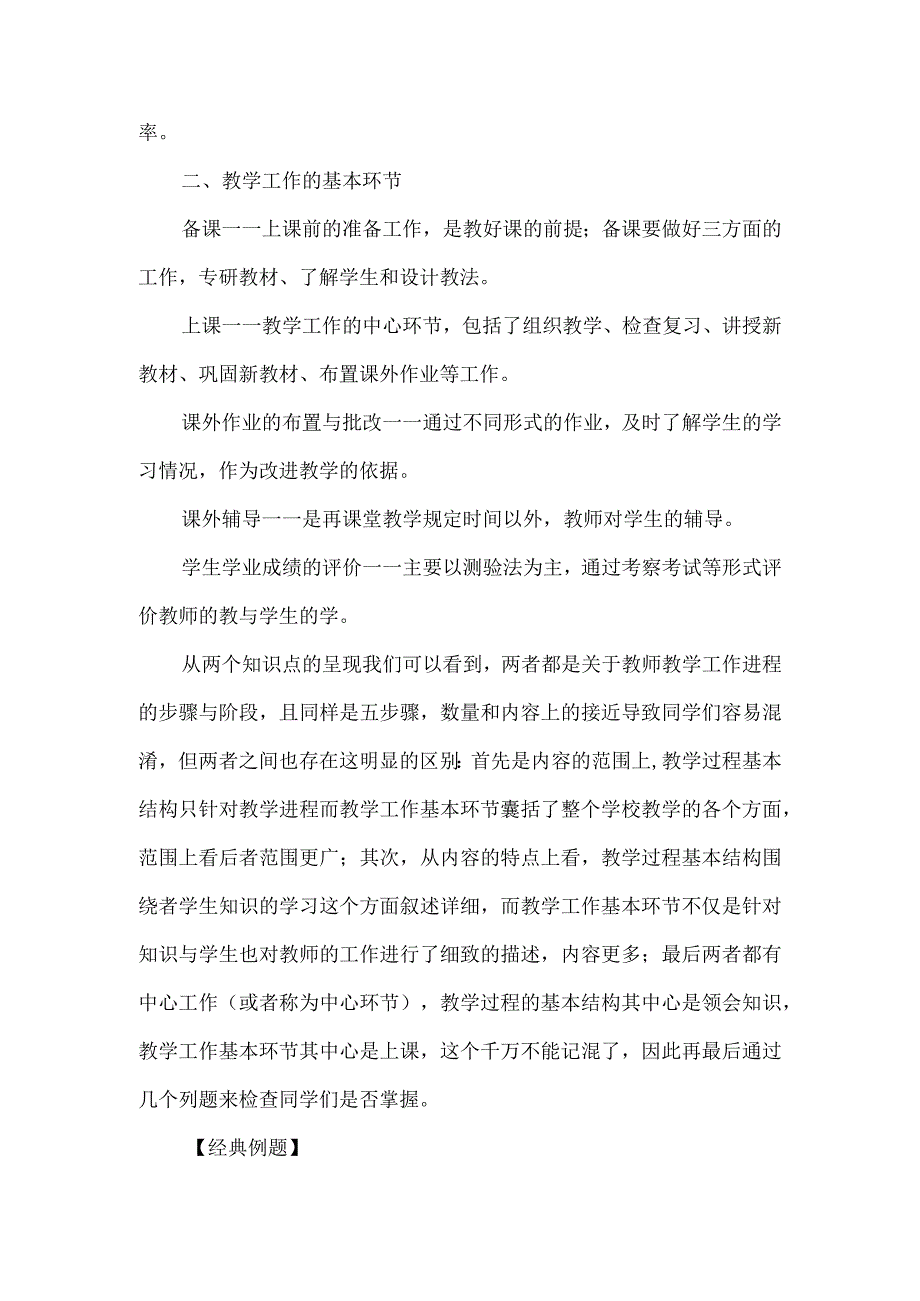 教学过程基本结构VS教学工作基本环节.docx_第2页