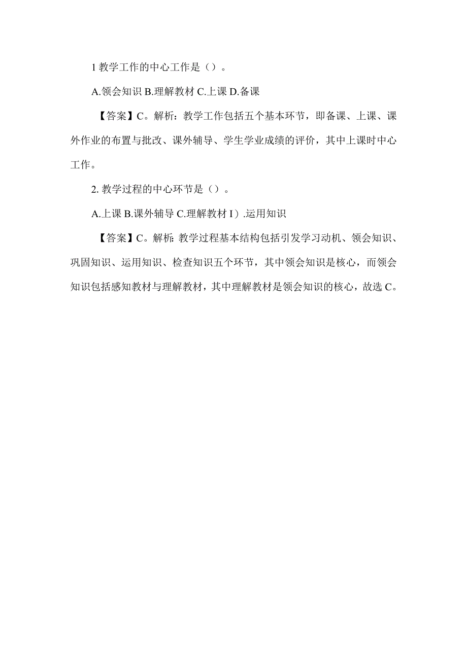 教学过程基本结构VS教学工作基本环节.docx_第3页