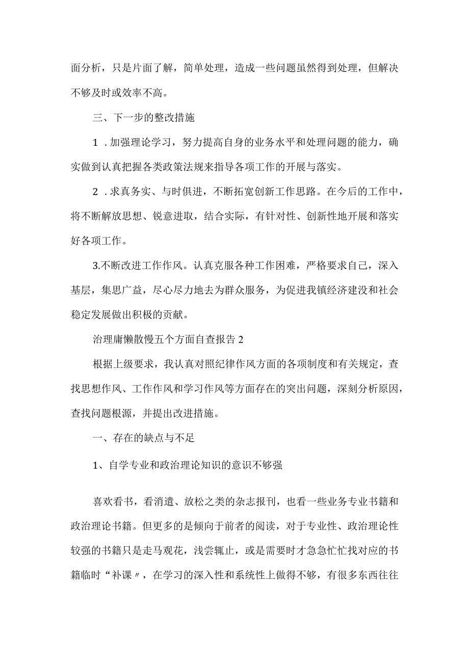 治理庸懒散慢五个方面自查报告2篇.docx_第2页