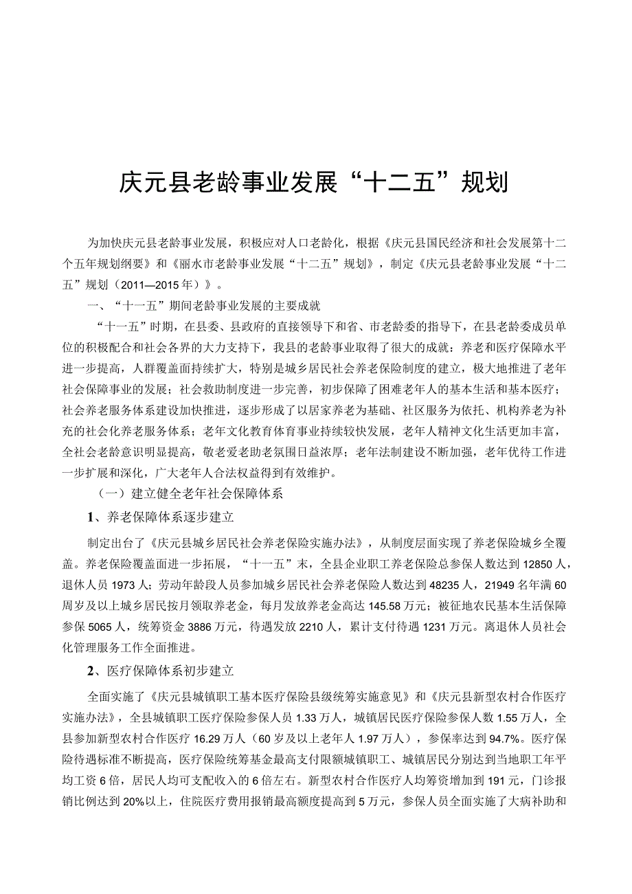 庆元县 十二五 老龄事业发展规划.docx_第1页