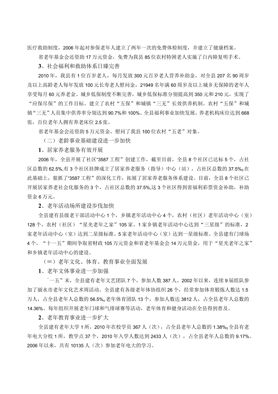 庆元县 十二五 老龄事业发展规划.docx_第2页