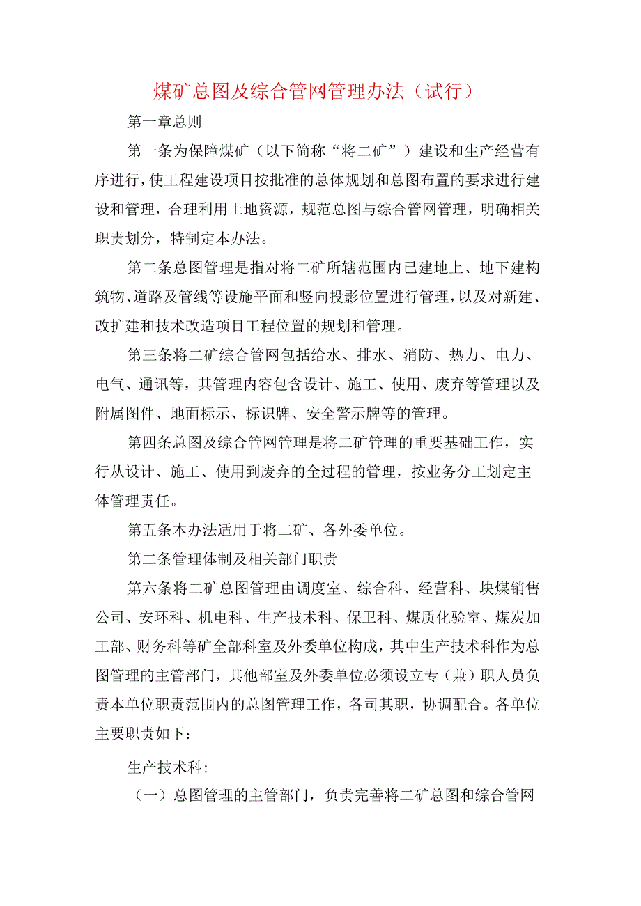 煤矿总图及综合管网管理办法.docx_第1页