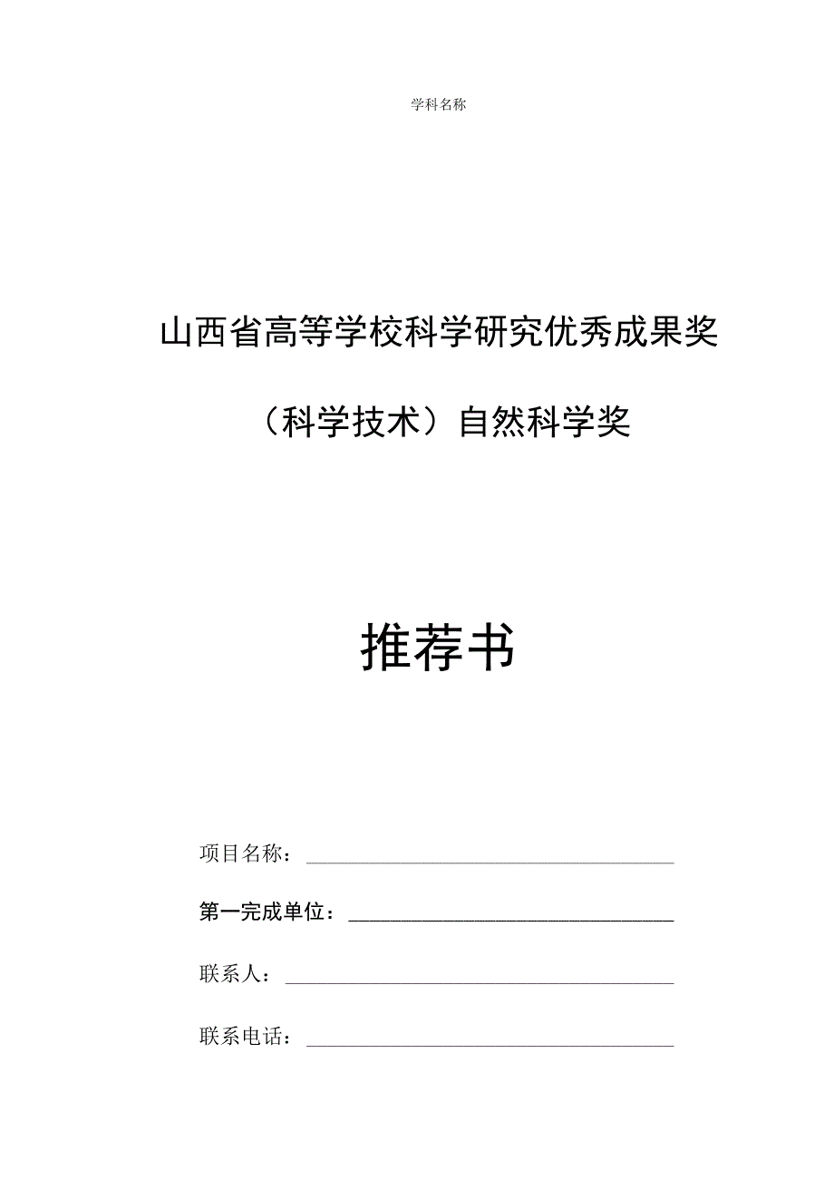 山西省高等学校科学研究优秀成果奖科学技术自然科学奖推荐书.docx_第1页