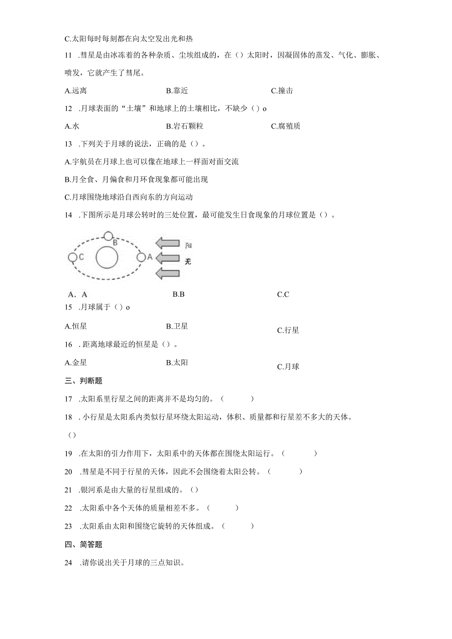 教科版六年级科学下册第三单元宇宙同步练习含答案.docx_第2页