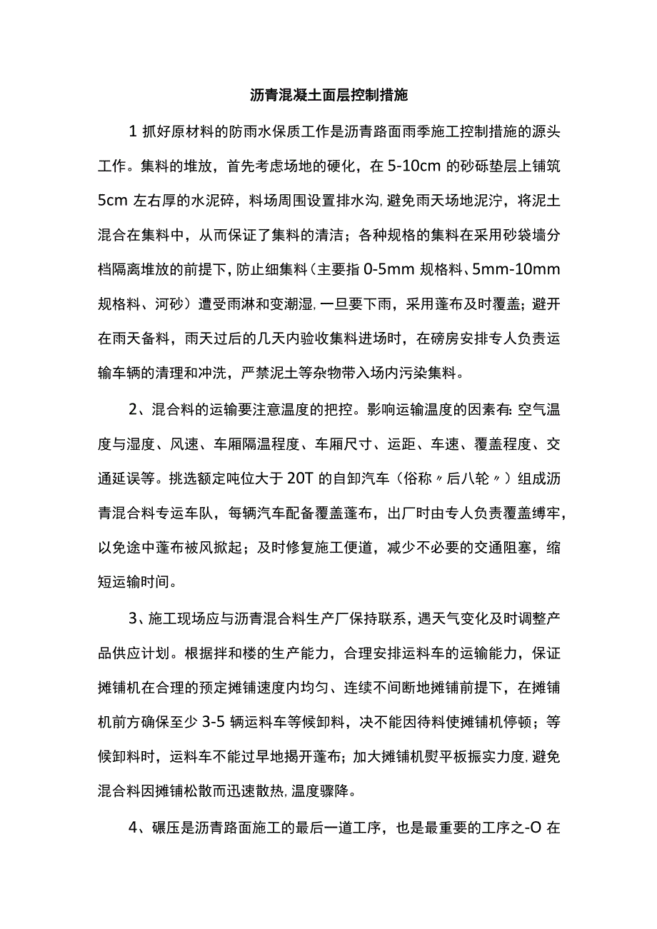 沥青混凝土面层控制措施.docx_第1页