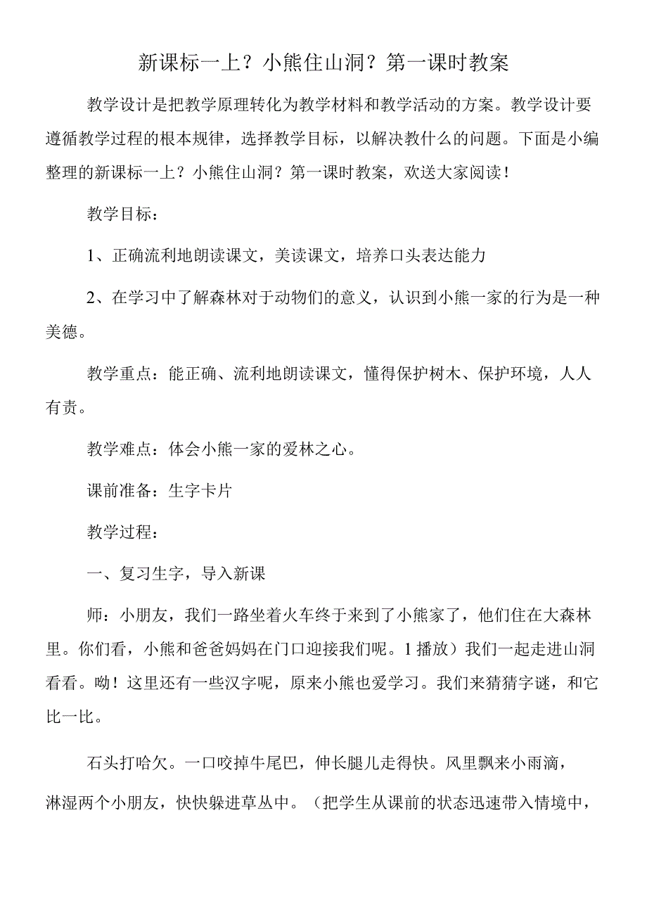 新课标一上《小熊住山洞》第一课时教案.docx_第1页