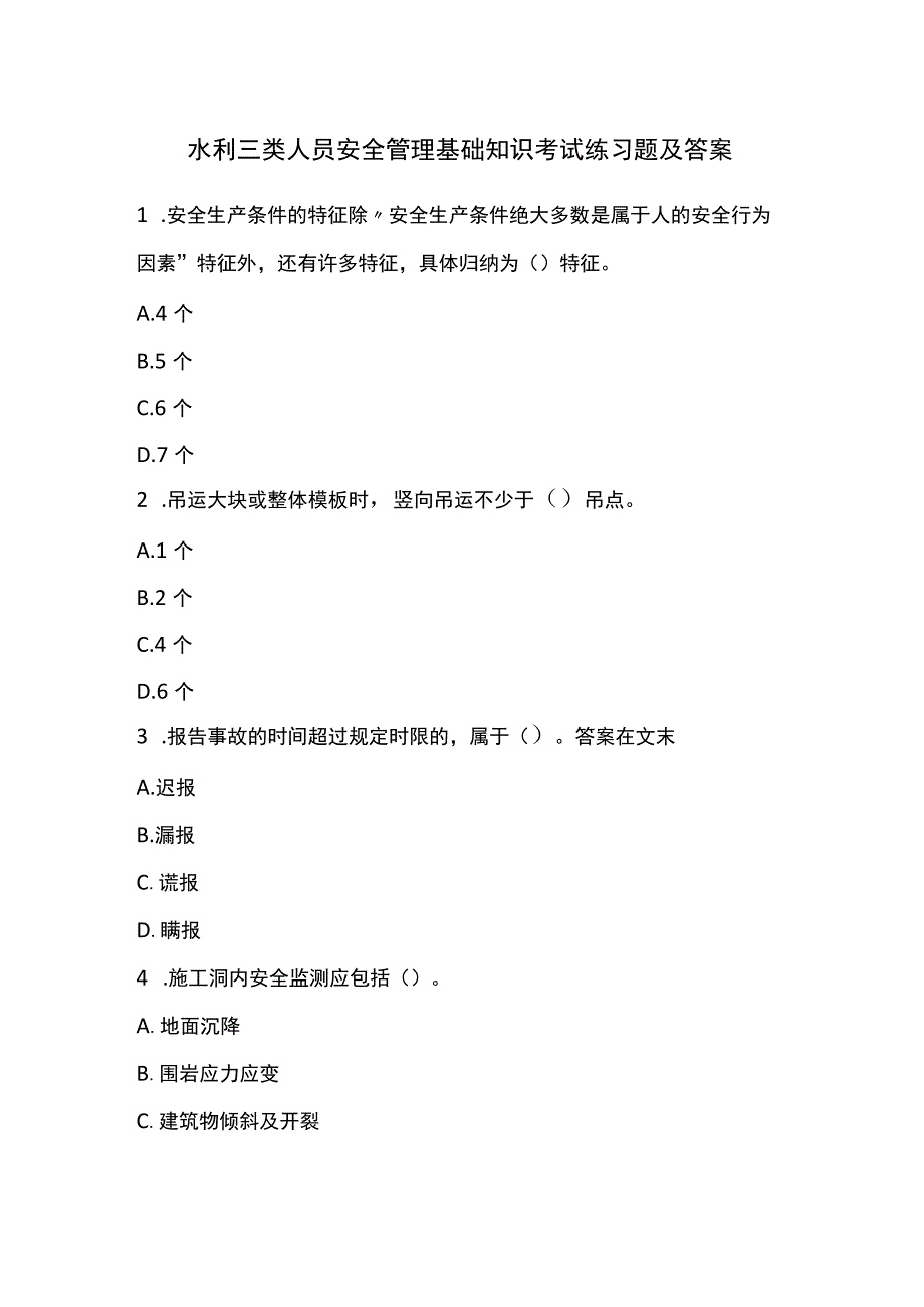 水利三类人员安全管理基础知识考试练习题及答案.docx_第1页