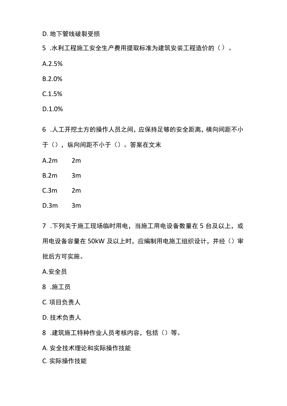 水利三类人员安全管理基础知识考试练习题及答案.docx_第2页