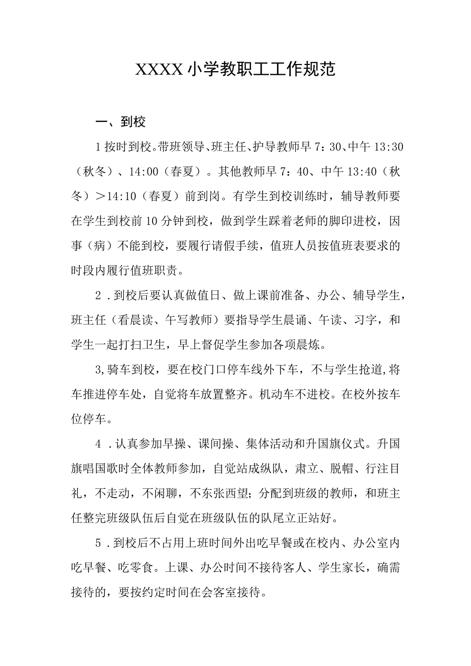 小学教职工工作规范.docx_第1页