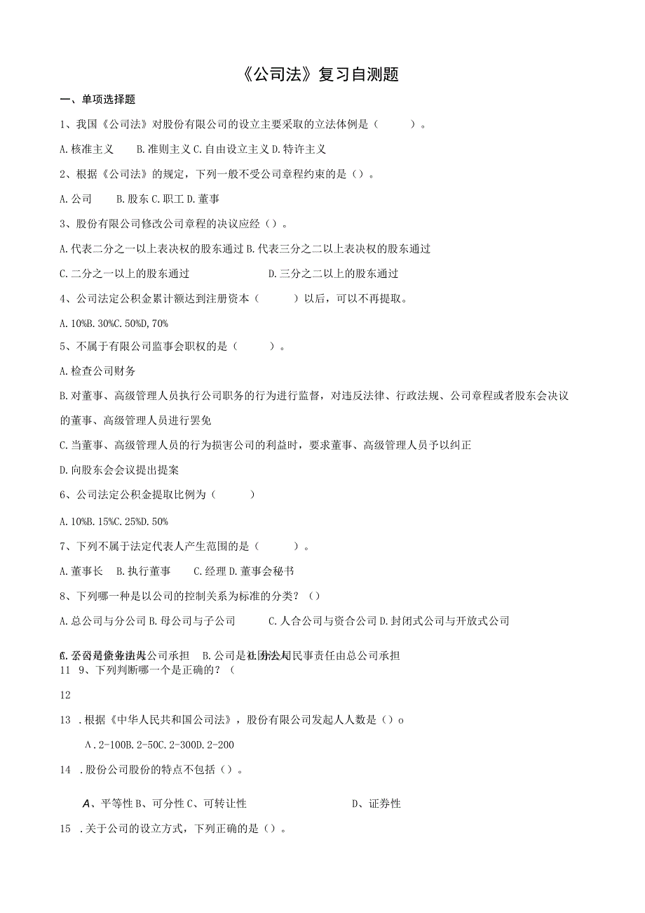 山东财经大学公司法期末考试题及答案.docx_第1页