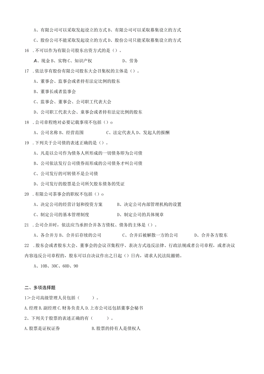 山东财经大学公司法期末考试题及答案.docx_第2页