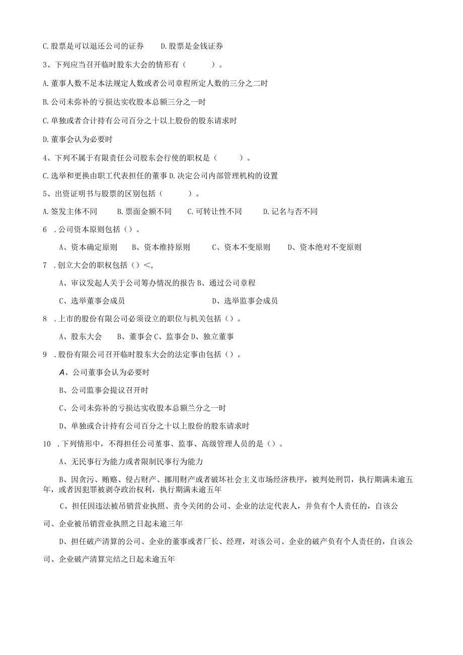 山东财经大学公司法期末考试题及答案.docx_第3页