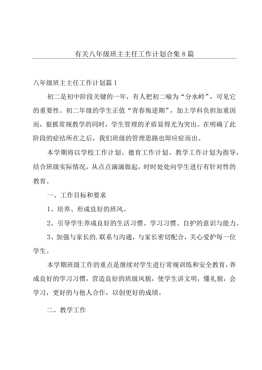 有关八年级班主主任工作计划合集8篇.docx_第1页