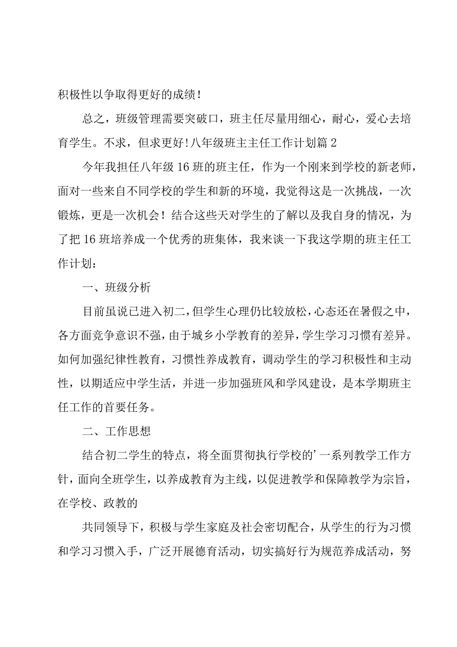 有关八年级班主主任工作计划合集8篇.docx_第3页