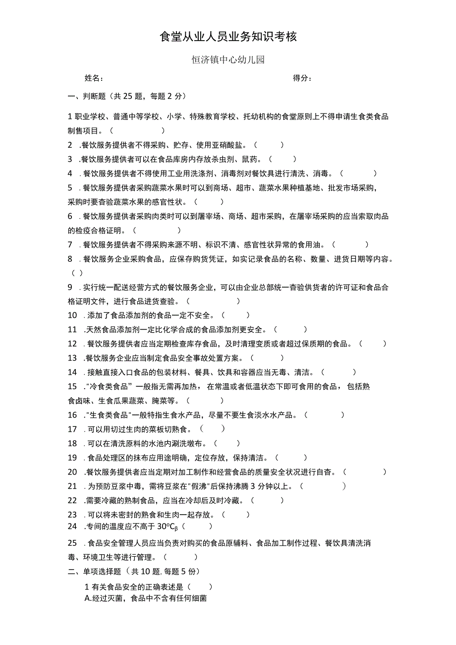 幼儿园食堂从业人员业务知识考核附答案.docx_第1页