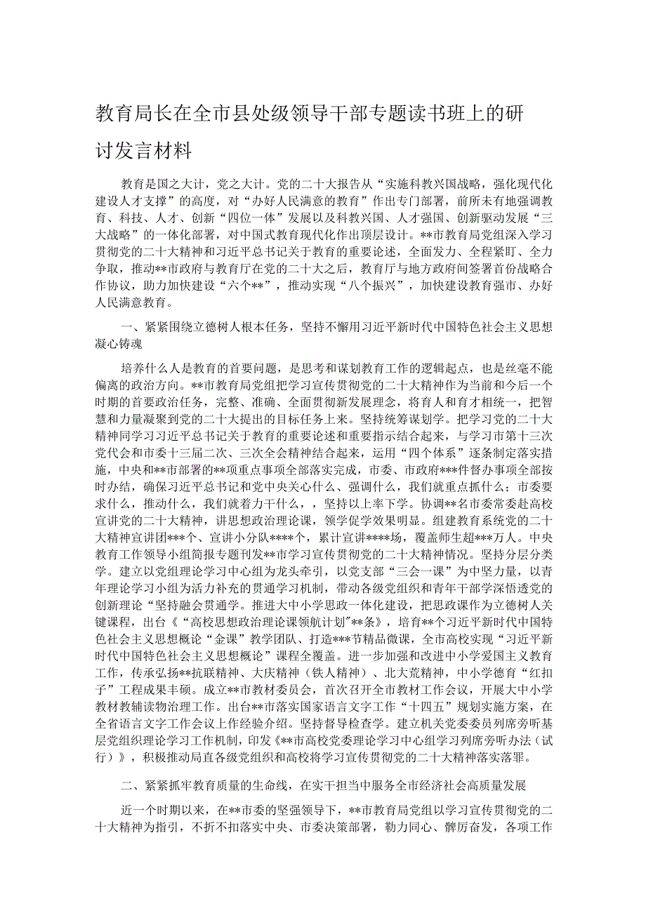 教育局长在全市县处级领导干部专题读书班上的研讨发言材料.docx_第1页