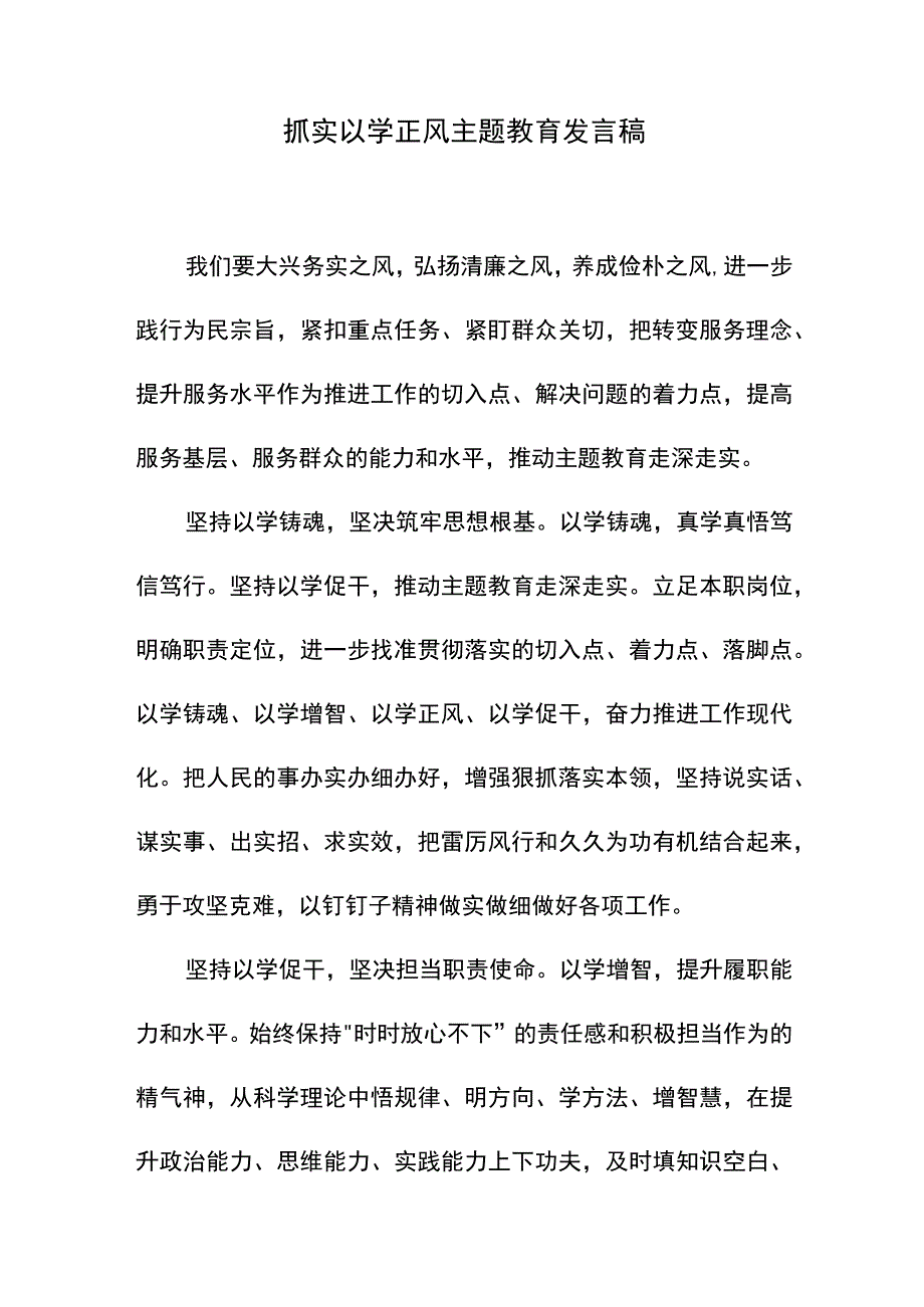 抓实以学正风主题教育发言稿.docx_第1页