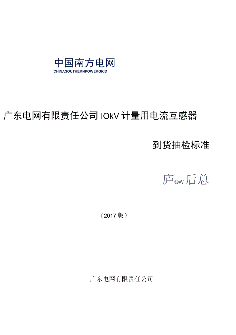 广东电网有限责任公司10kV计量用电流互感器到货抽检标准2017版.docx_第1页