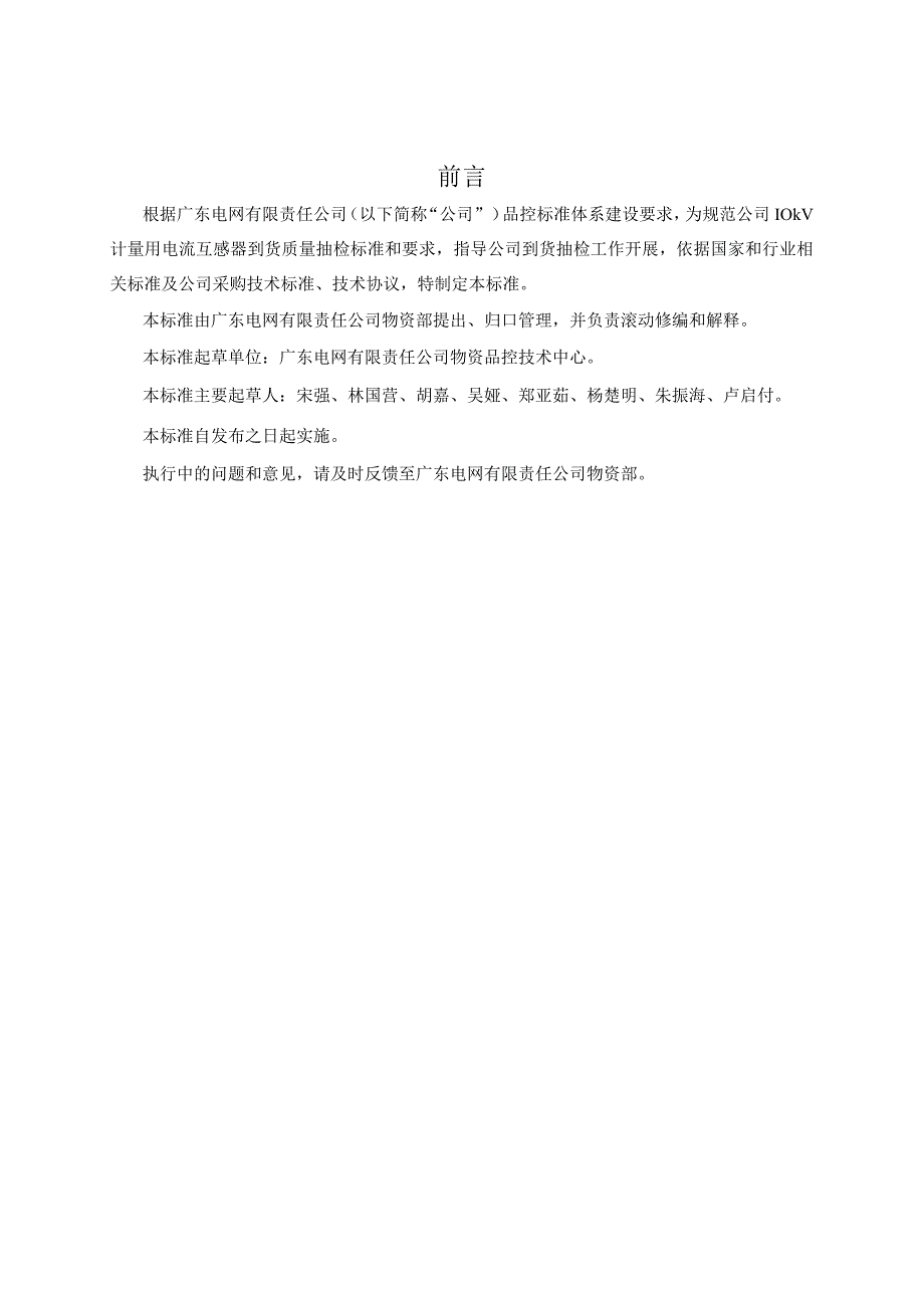 广东电网有限责任公司10kV计量用电流互感器到货抽检标准2017版.docx_第3页