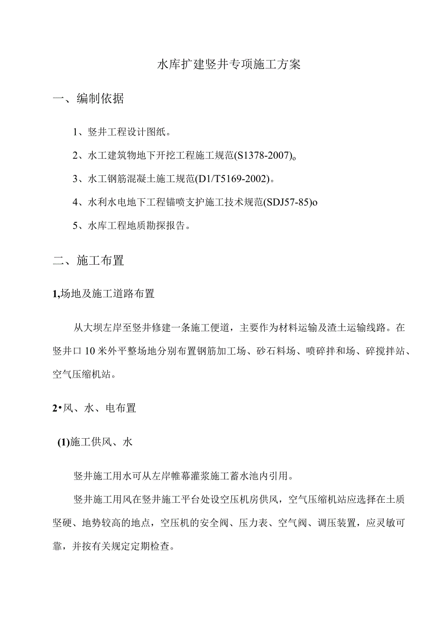 水库扩建竖井专项施工方案 16.docx_第1页