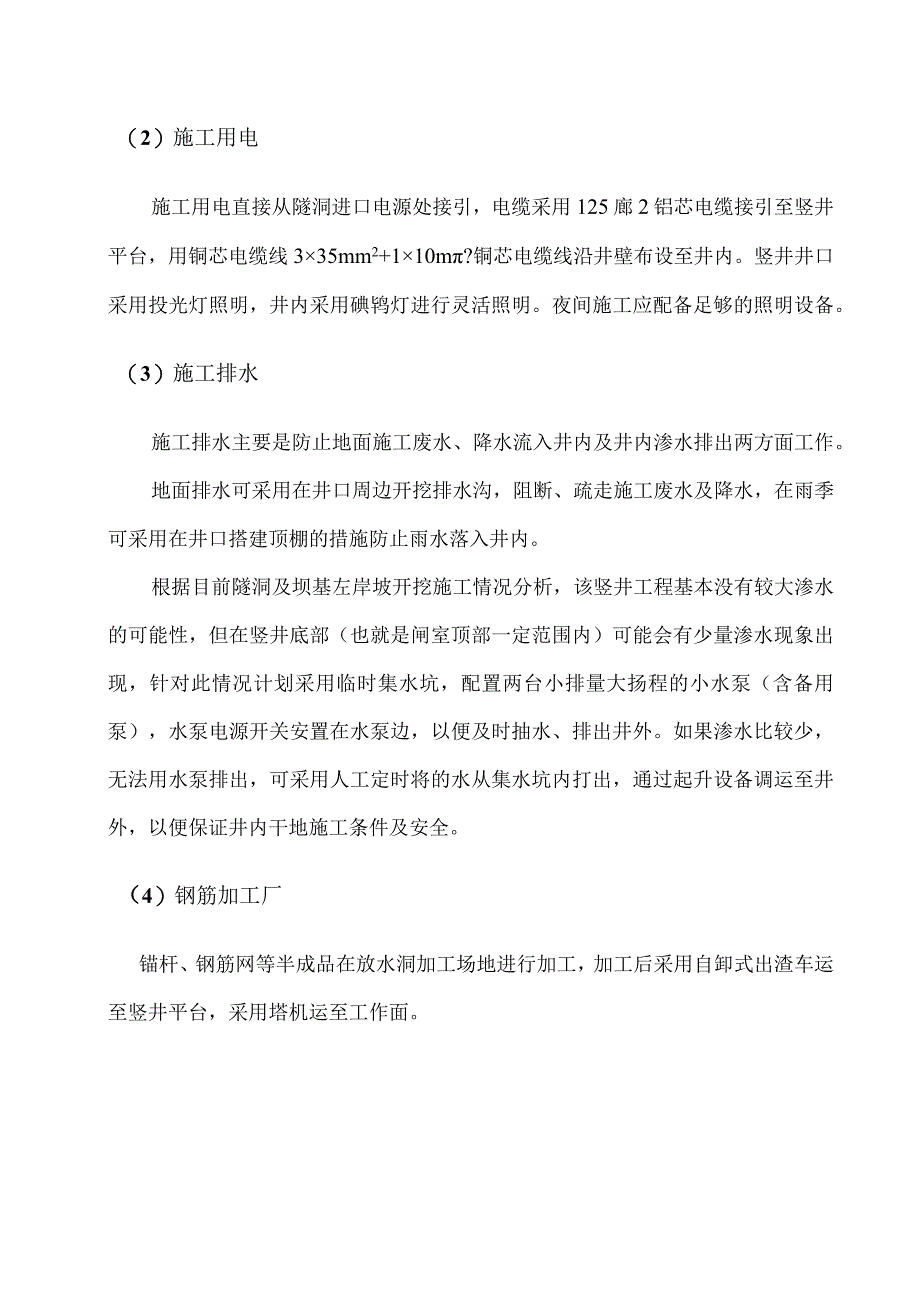 水库扩建竖井专项施工方案 16.docx_第2页