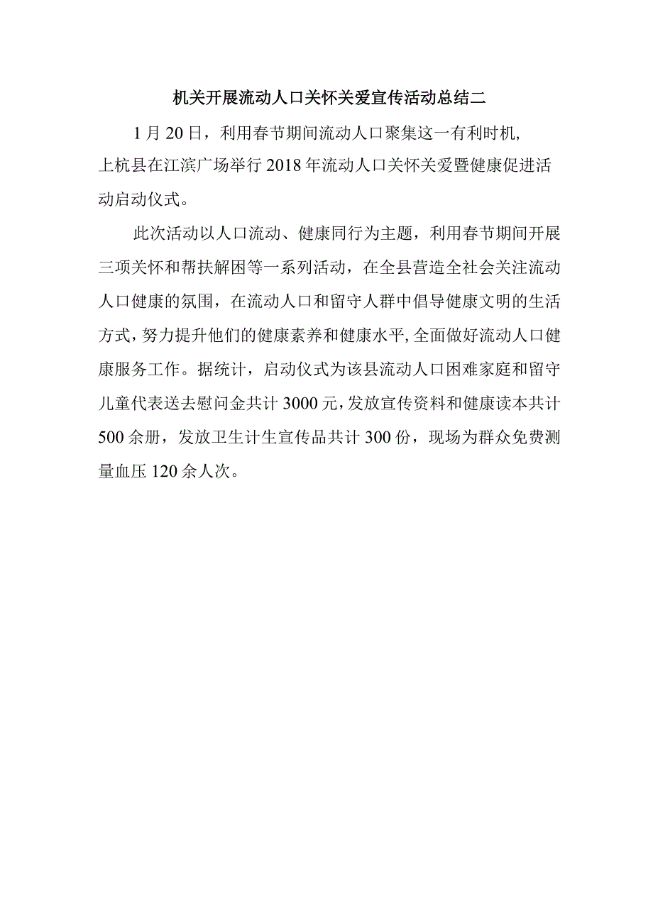 机关开展流动人口关怀关爱宣传活动总结二.docx_第1页