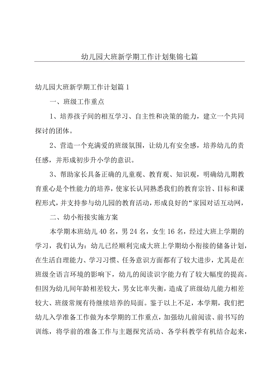 幼儿园大班新学期工作计划集锦七篇.docx_第1页