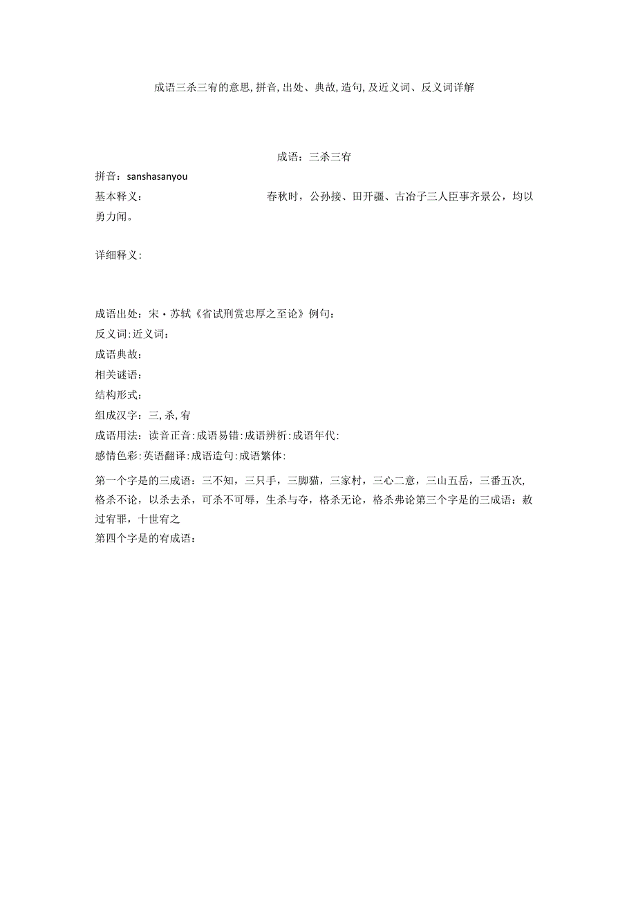 成语三杀三宥的意思,拼音,出处典故,造句,及近义词反义词详解.docx_第1页