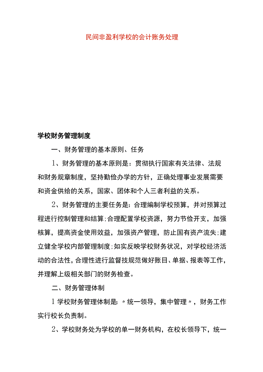 民间非盈利学校的会计账务处理.docx_第1页