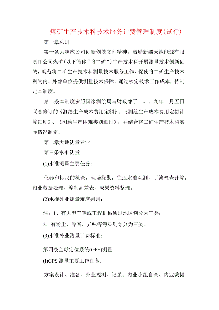 煤矿生产技术科技术服务计费管理制度.docx_第1页