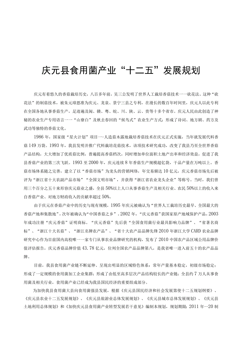 庆元县十二五食用菌产业发展规划.docx_第1页