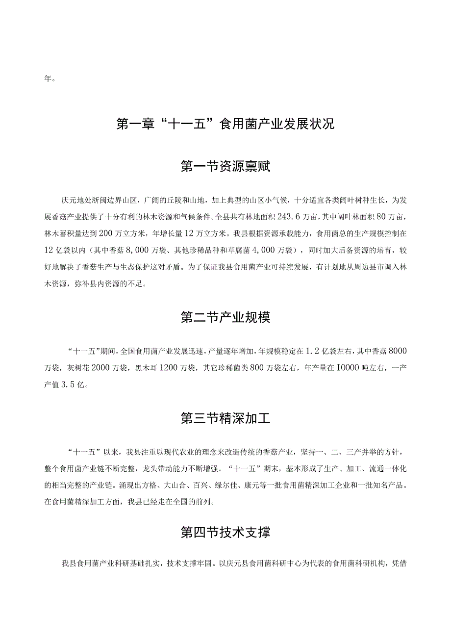 庆元县十二五食用菌产业发展规划.docx_第2页