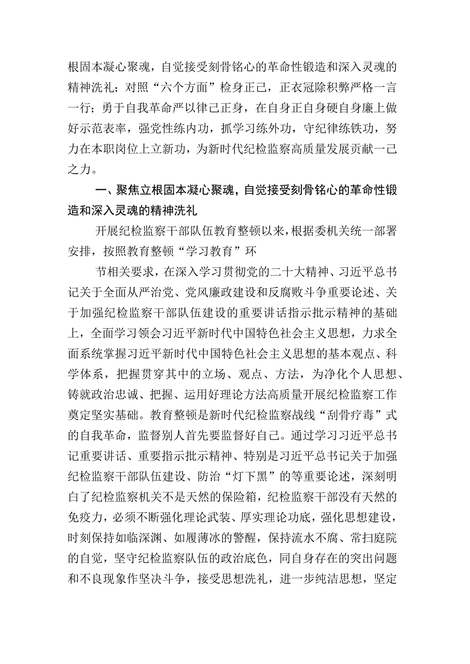 开展2023年纪检监察干部队伍教育整顿工作发言材料及其工作进展情况总结数篇.docx_第2页