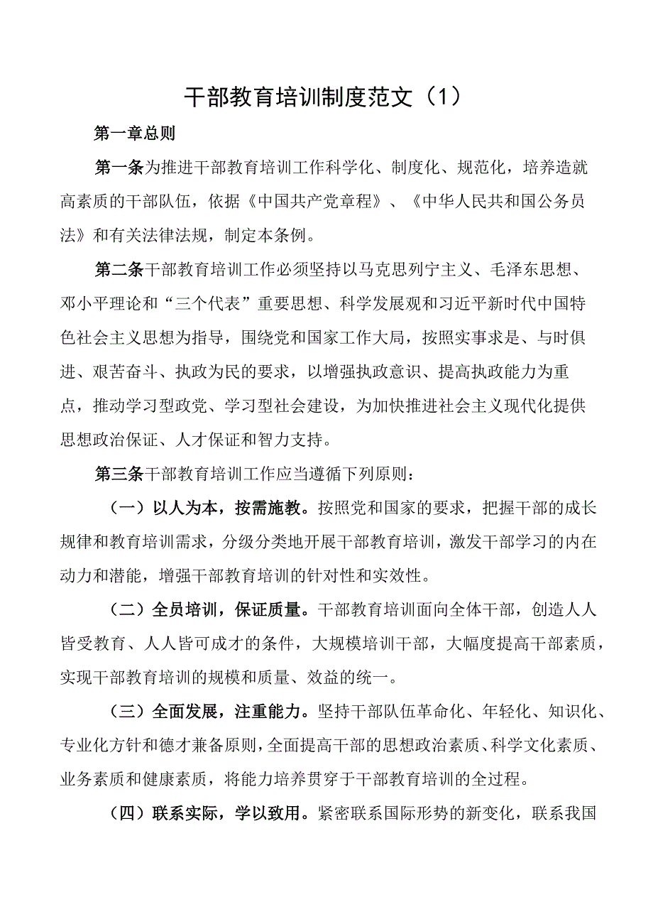 干部教育培训工作制度管理办法3篇.docx_第1页