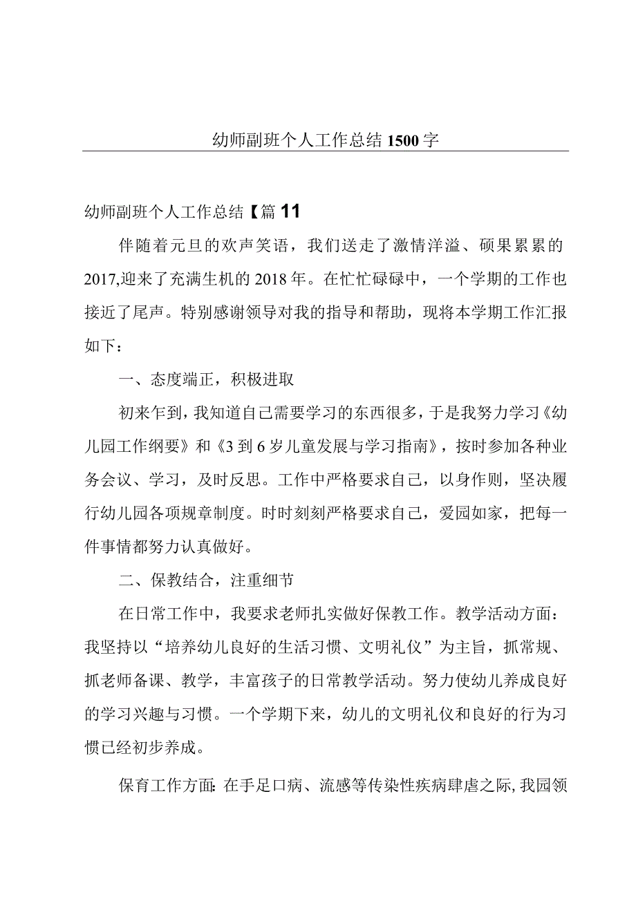 幼师副班个人工作总结1500字.docx_第1页