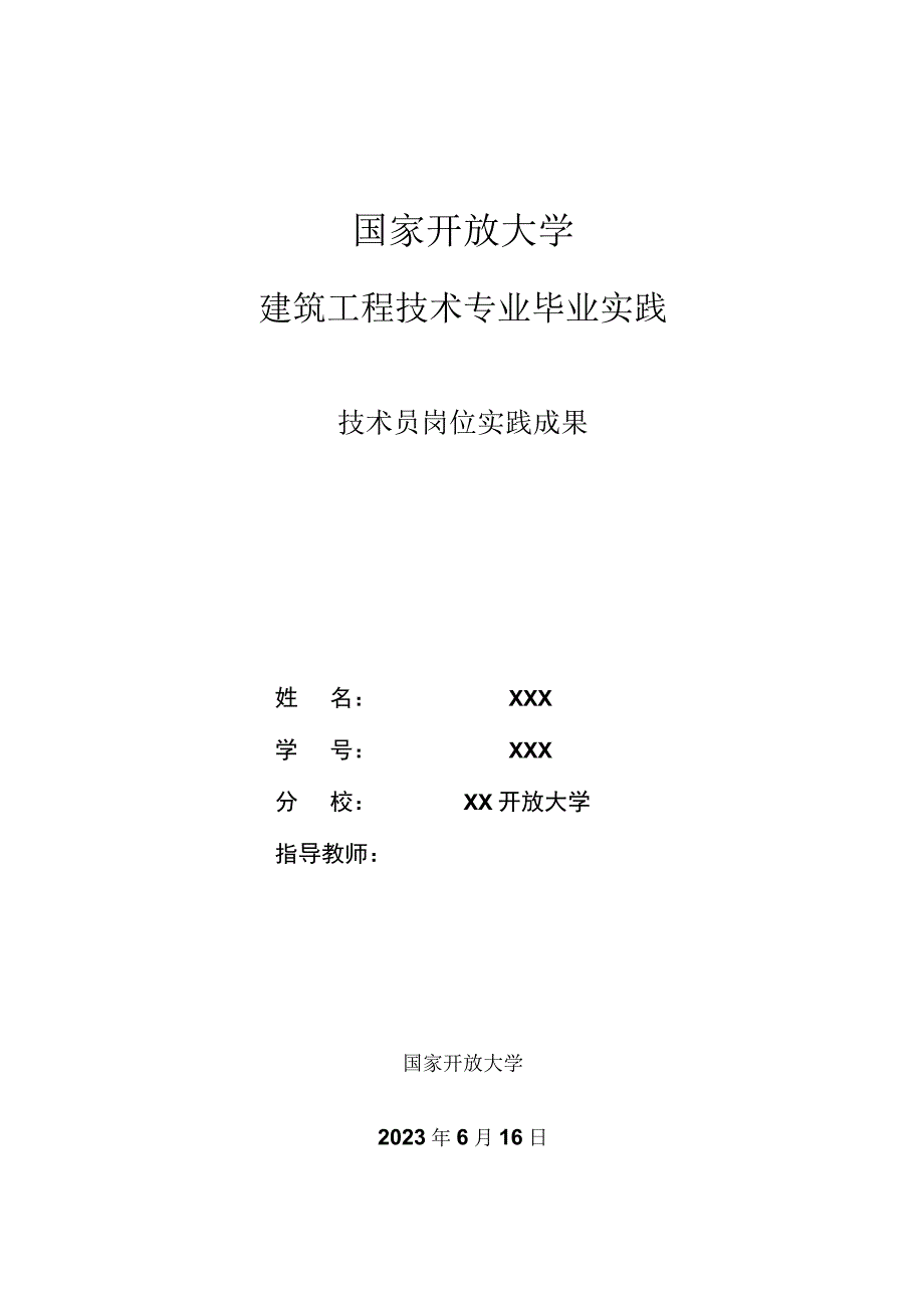 建筑工程技术社会实践总结报告.docx_第1页