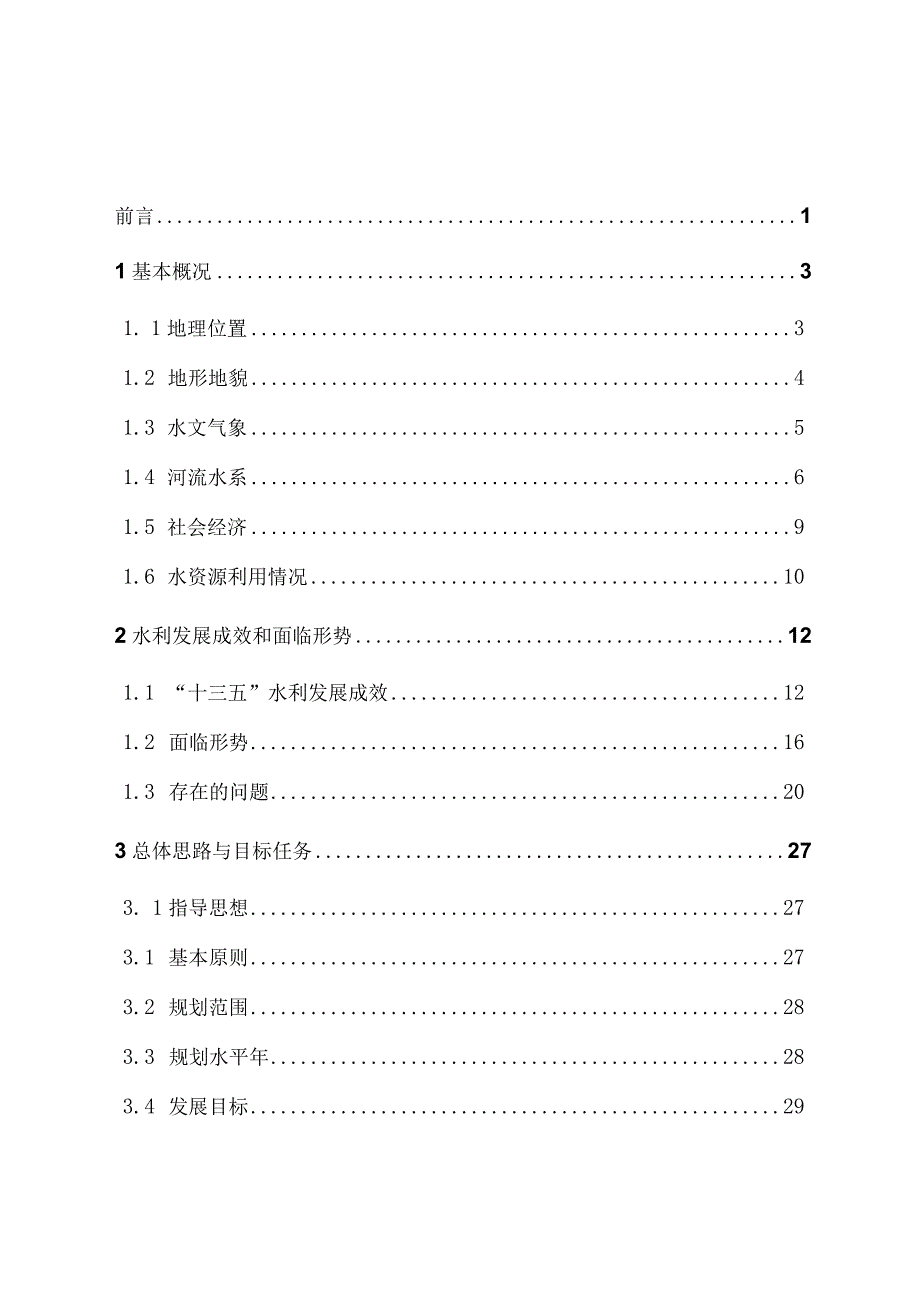 庆元县水安全保障十四五规划.docx_第2页